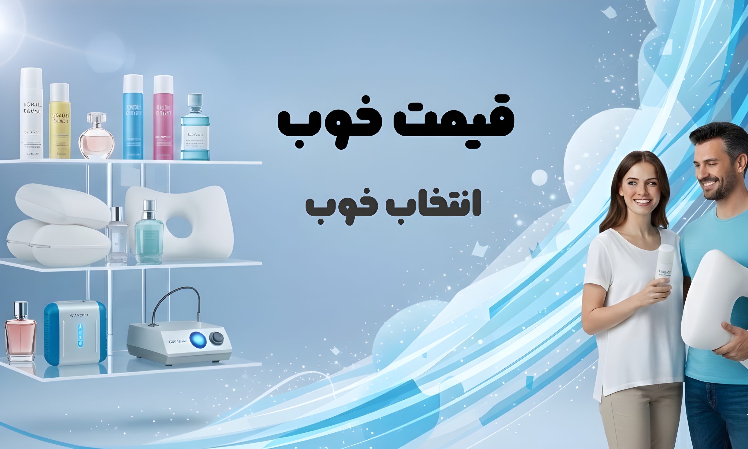 خوب بخر، خوب زندگی کن قیمت خوب، انتخاب خوب خرید هوشمند با قیمت خو