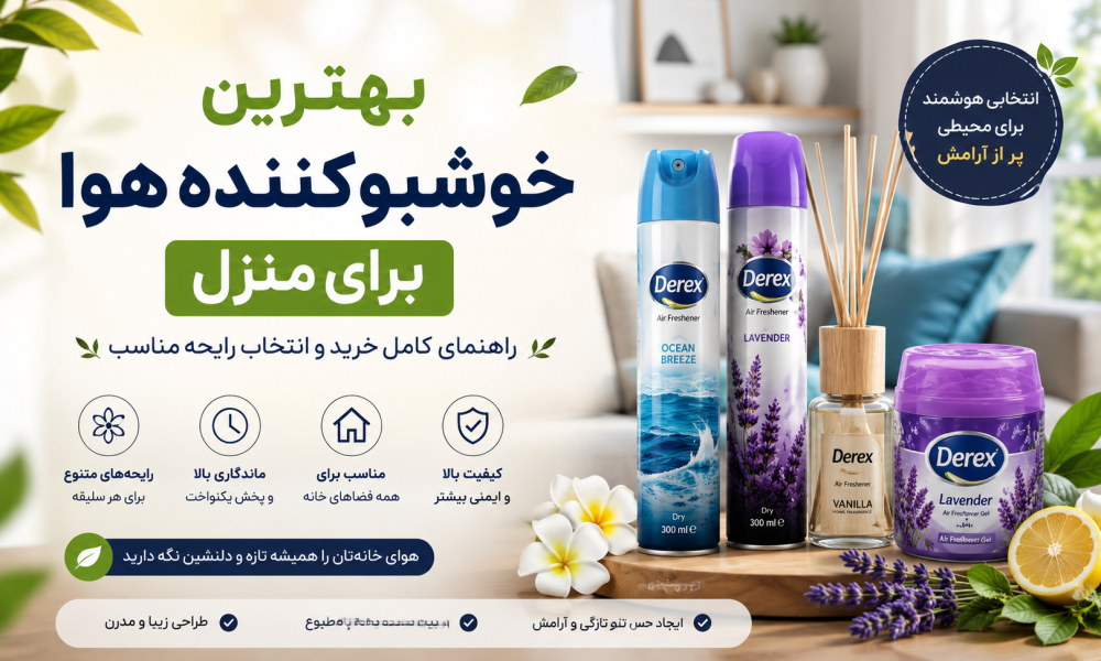 بهترین خوشبوکننده هوا برای منزل؛ راهنمای کامل خرید و انتخاب رایحه مناسب
