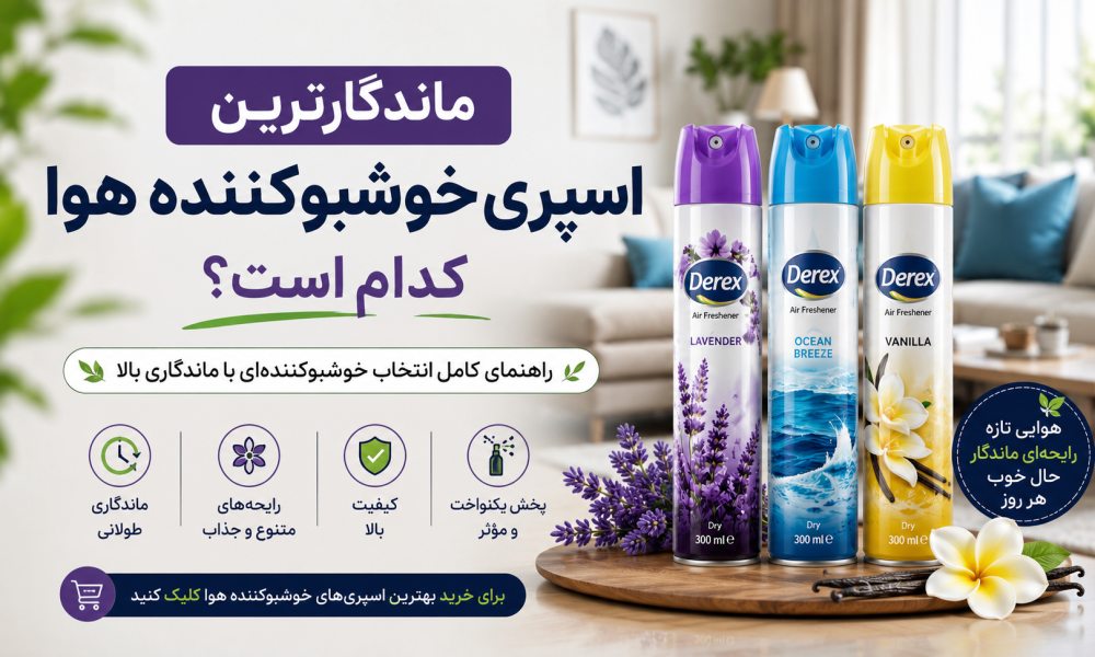 ماندگارترین اسپری خوشبوکننده هوا کدام است؟ راهنمای انتخاب رایحه‌ای با ماندگاری بالا