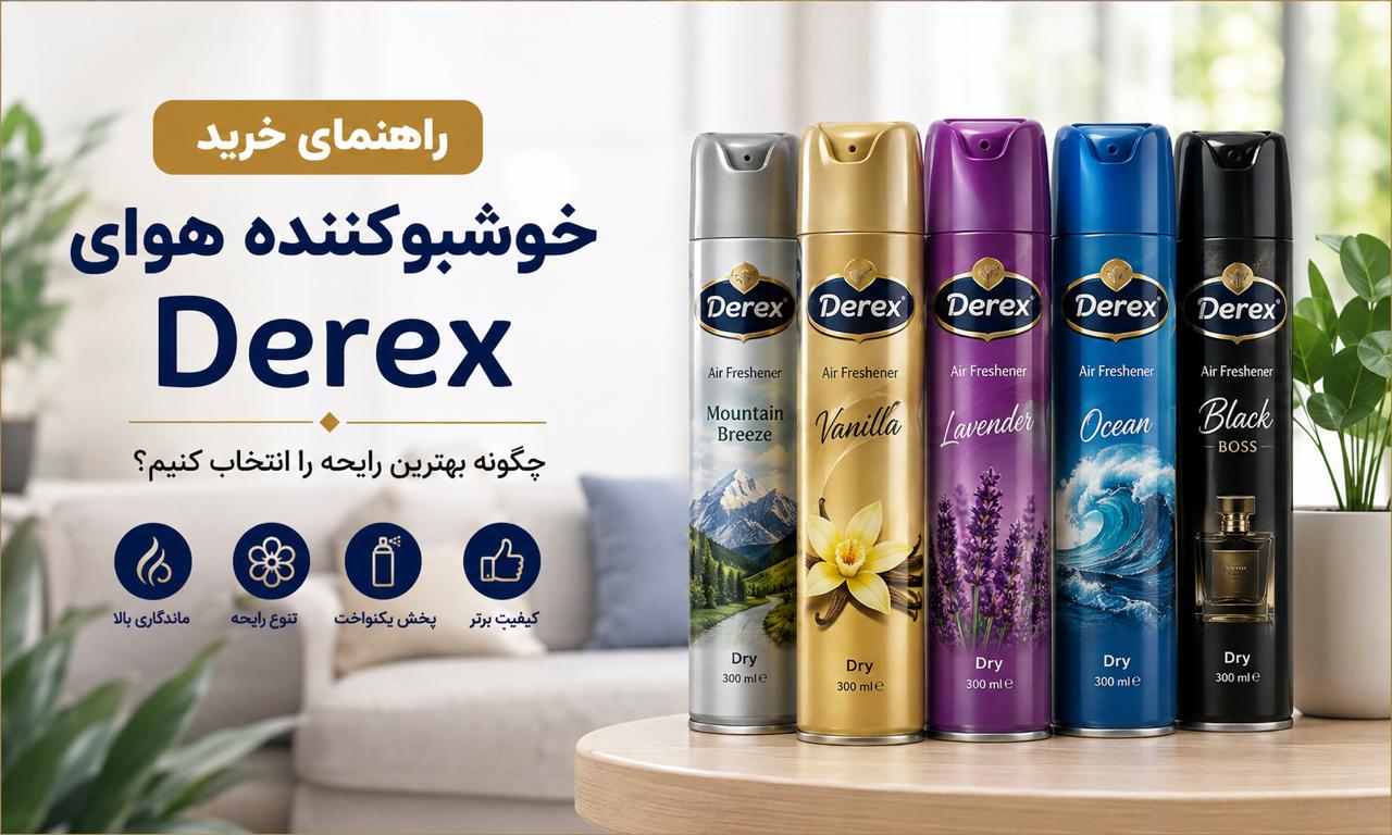 راهنمای خرید خوشبوکننده هوای Derex | چگونه بهترین رایحه را انتخاب کنیم؟