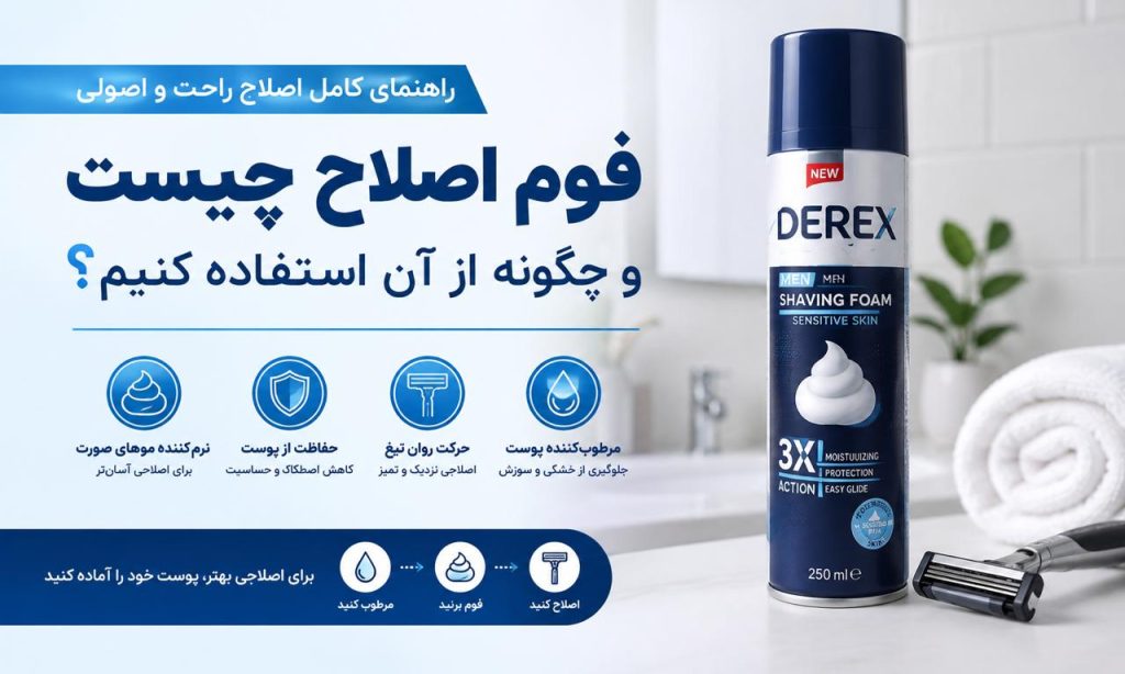 فوم اصلاح چیست و چگونه از آن استفاده کنیم؟ راهنمای کامل اصلاح