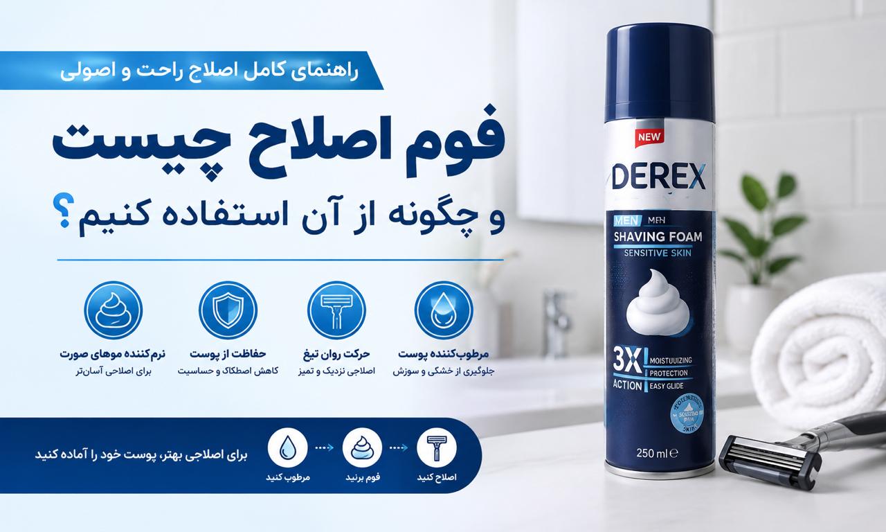 فوم اصلاح چیست و چگونه از آن استفاده کنیم؟ راهنمای کامل اصلاح