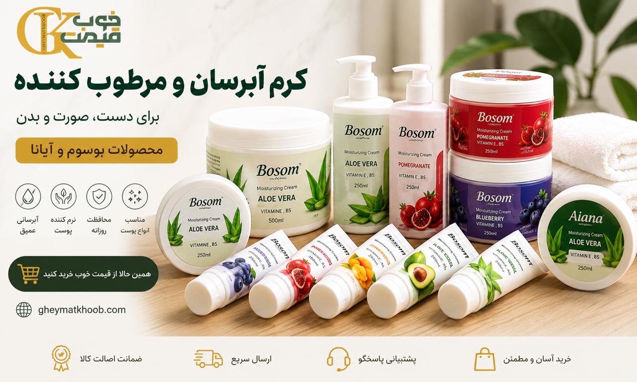 راهنمای خرید کرم آبرسان و مرطوب کننده؛ معرفی بهترین مدل‌های بوسوم و آیانا