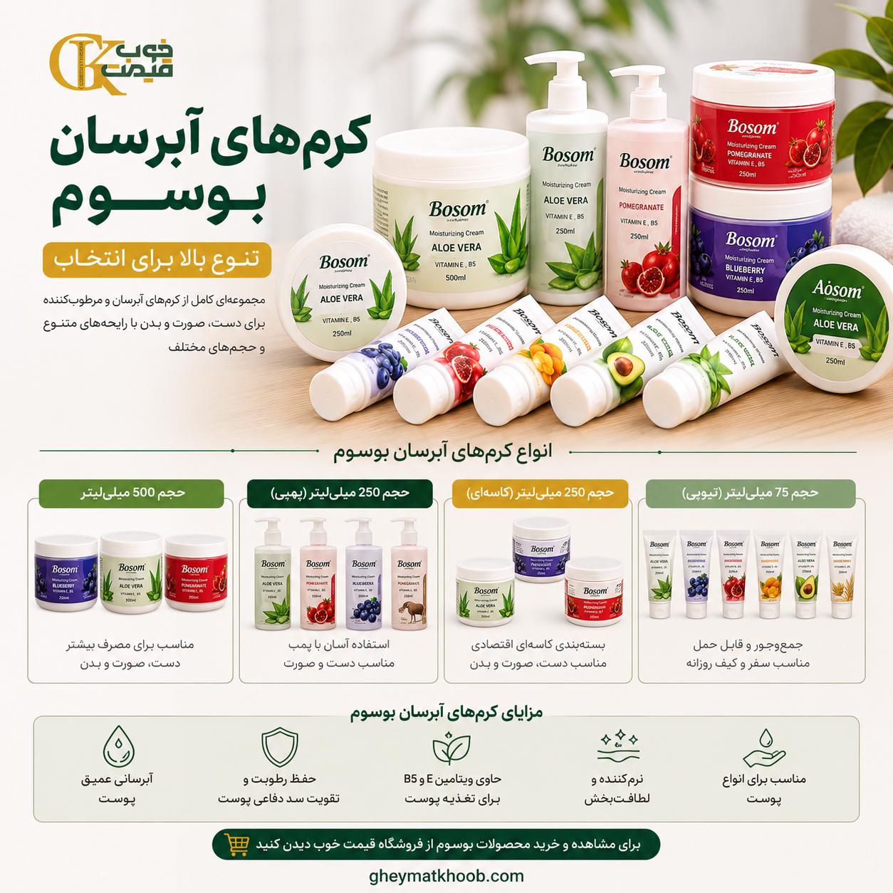 راهنمای خرید کرم آبرسان و مرطوب کننده؛ معرفی بهترین مدل‌های بوسوم و آیانا
