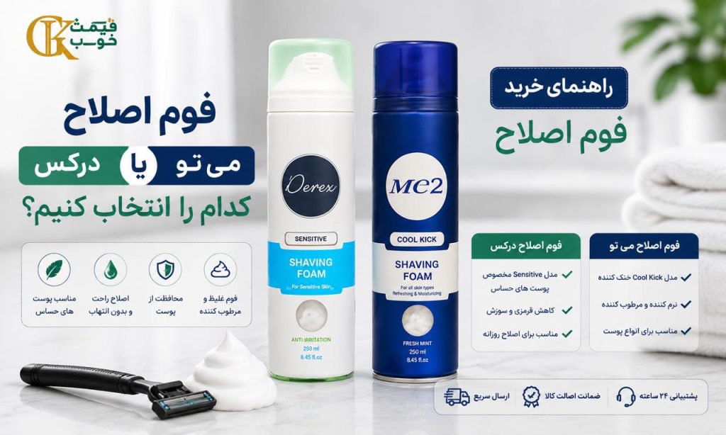 فوم اصلاح درکس یا می تو؛ کدام را انتخاب کنیم؟