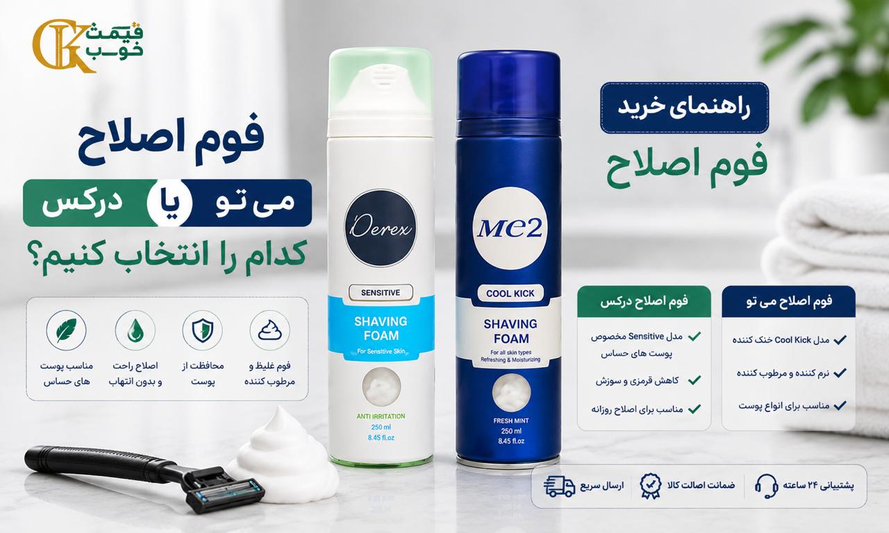 فوم اصلاح درکس یا می تو؛ کدام را انتخاب کنیم؟