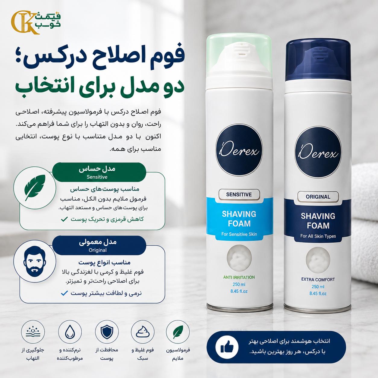 فوم اصلاح درکس یا می تو؛ کدام را انتخاب کنیم؟