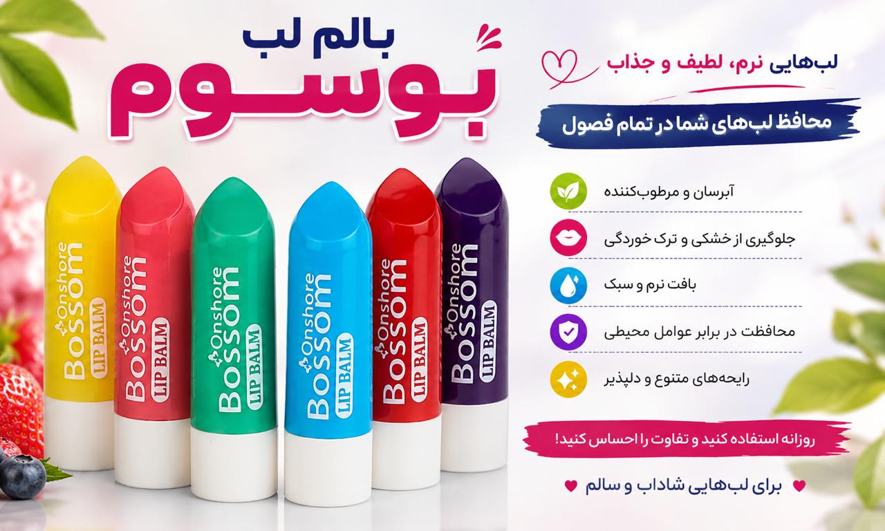 بالم لب بوسوم؛ معرفی رایحه‌ها و کاربردها