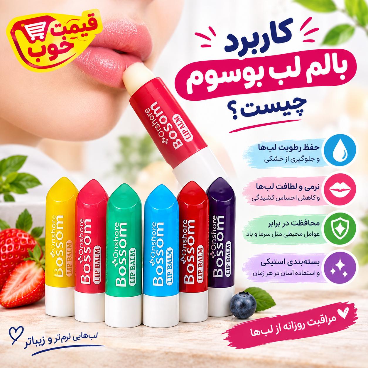 بالم لب بوسوم؛ معرفی رایحه‌ها و کاربردها