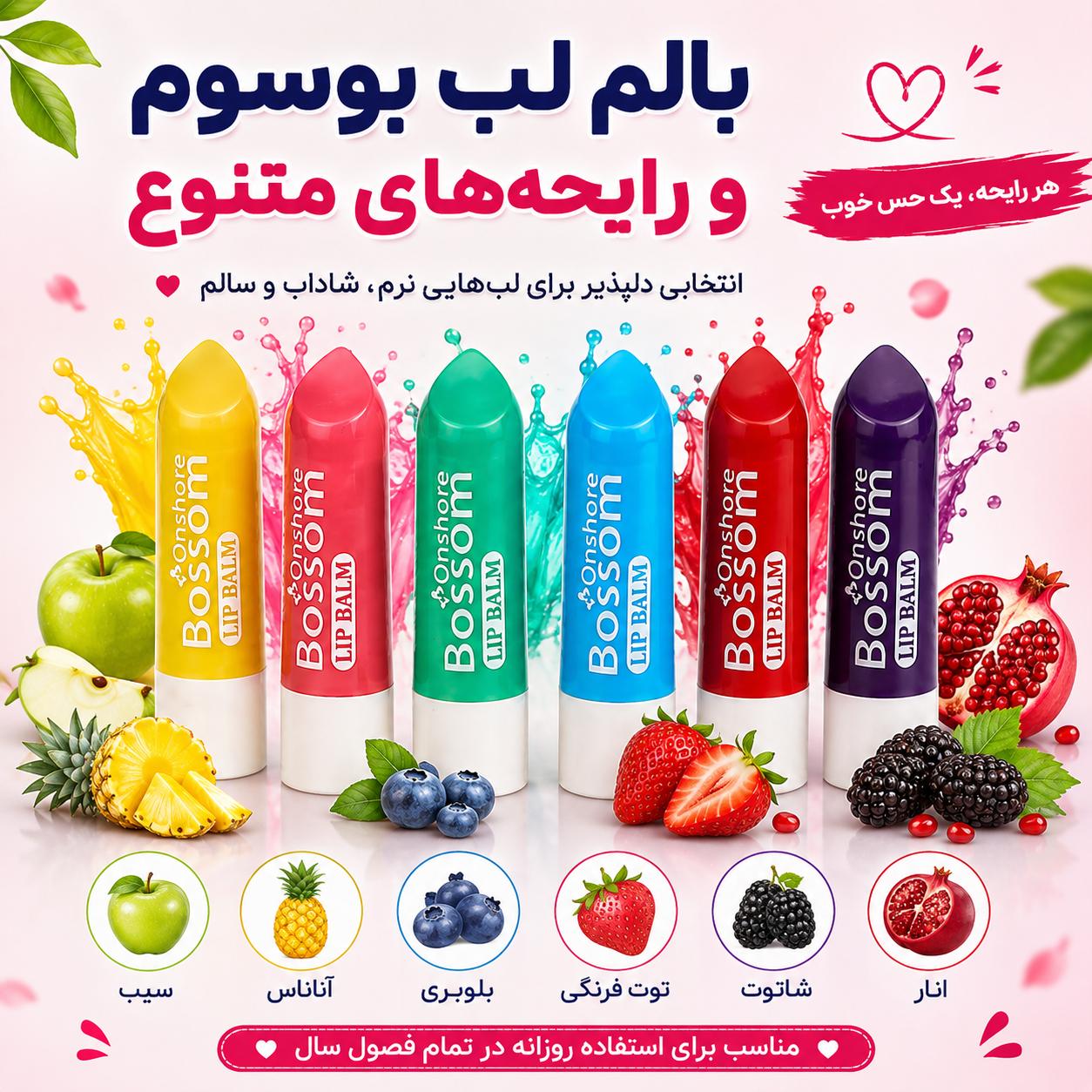 بالم لب بوسوم؛ معرفی رایحه‌ها و کاربردها
