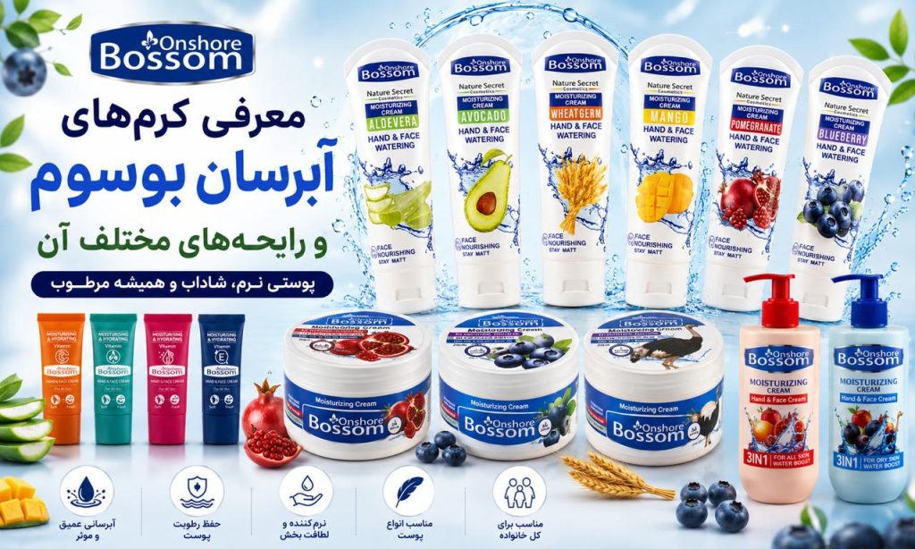 معرفی کرم‌های آبرسان بوسوم و رایحه‌های مختلف آن