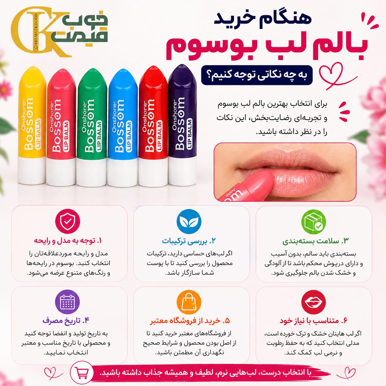 بالم لب بوسوم؛ معرفی رایحه‌ها و کاربردها