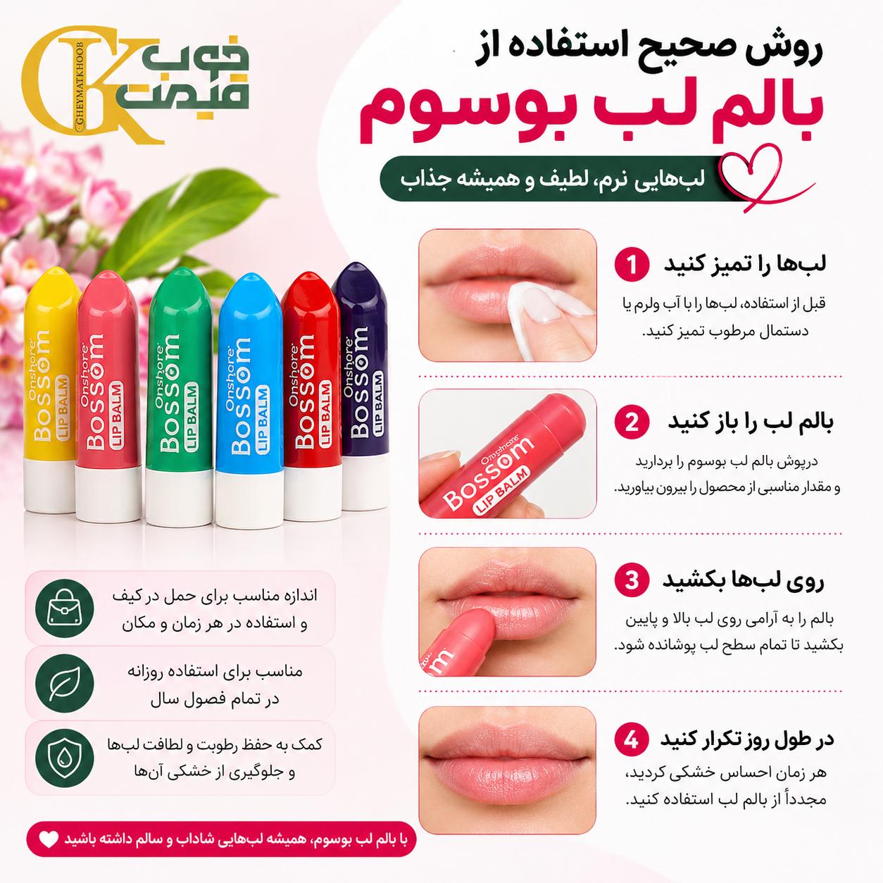 بالم لب بوسوم؛ معرفی رایحه‌ها و کاربردها