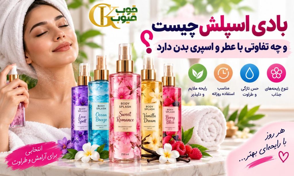 بادی اسپلش چیست و چه تفاوتی با عطر و اسپری بدن دارد؟