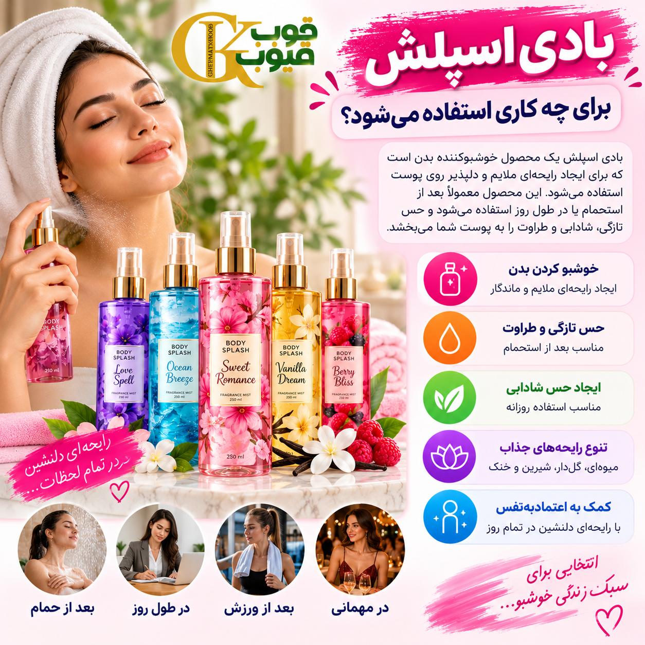 بادی اسپلش چیست و چه تفاوتی با عطر و اسپری بدن دارد؟