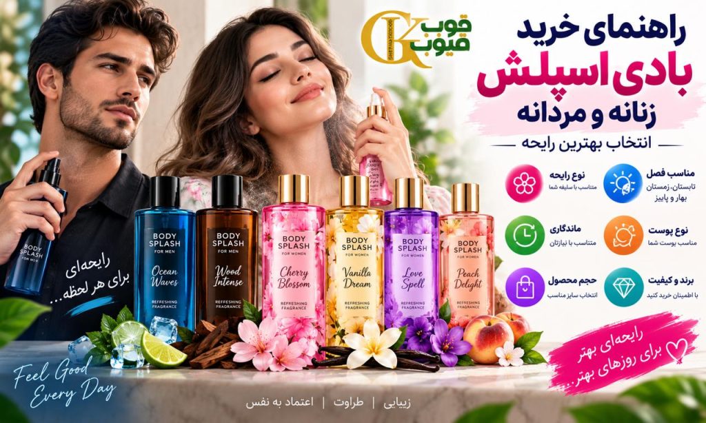 راهنمای خرید بادی اسپلش زنانه و مردانه؛ انتخاب بهترین رایحه