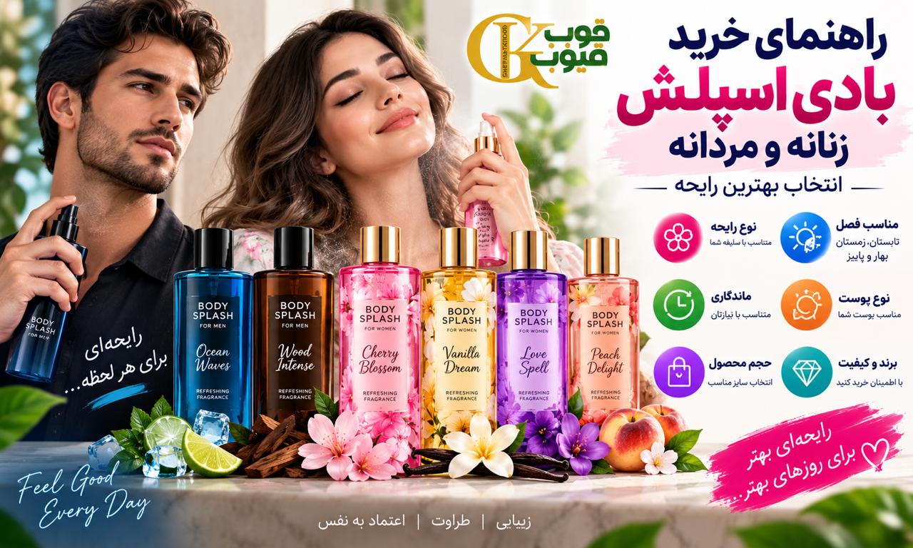 راهنمای خرید بادی اسپلش زنانه و مردانه؛ انتخاب بهترین رایحه