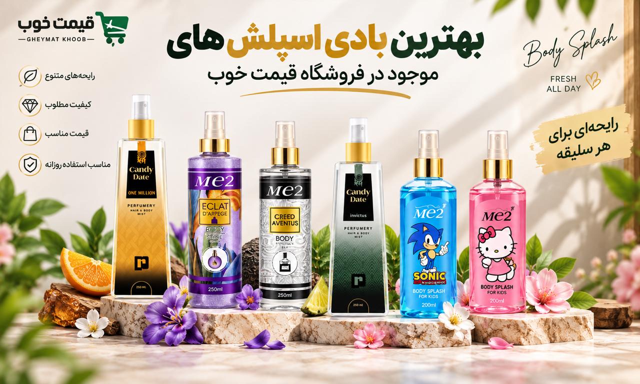 بهترین بادی اسپلش‌های موجود در فروشگاه قیمت خوب