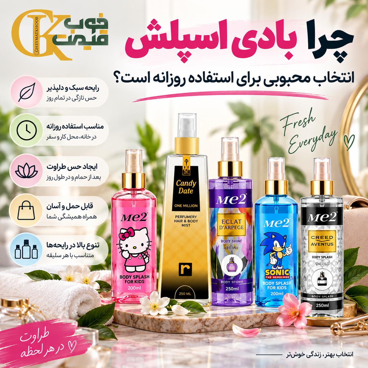 بهترین بادی اسپلش‌های موجود در فروشگاه قیمت خوب