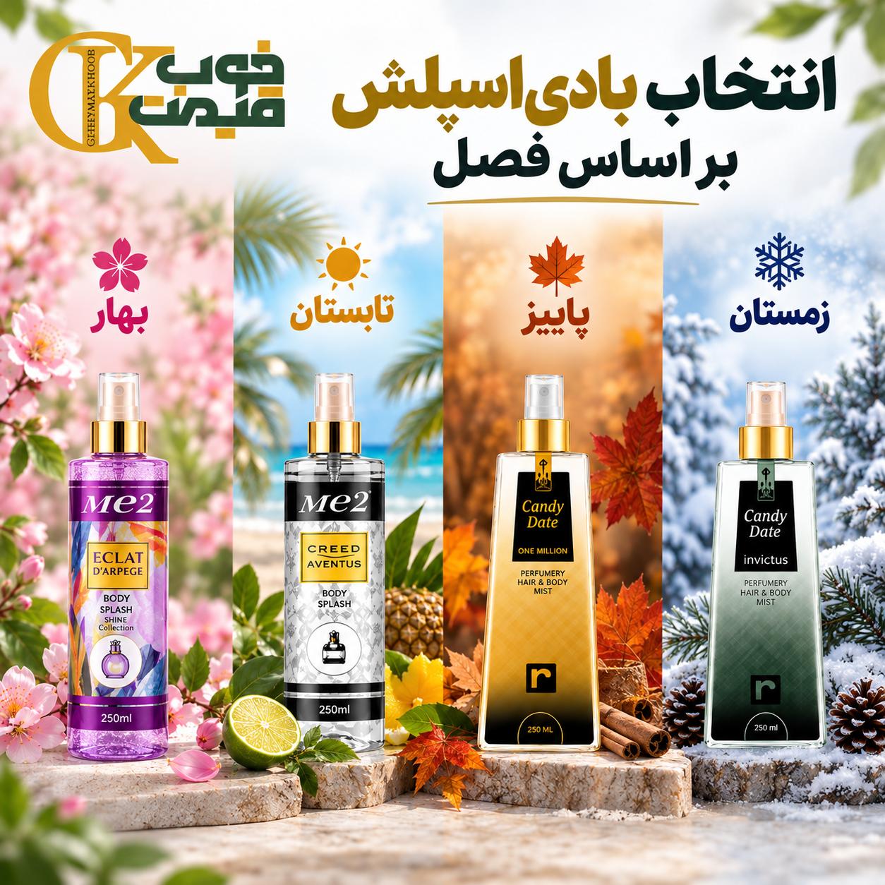 بهترین بادی اسپلش‌های موجود در فروشگاه قیمت خوب