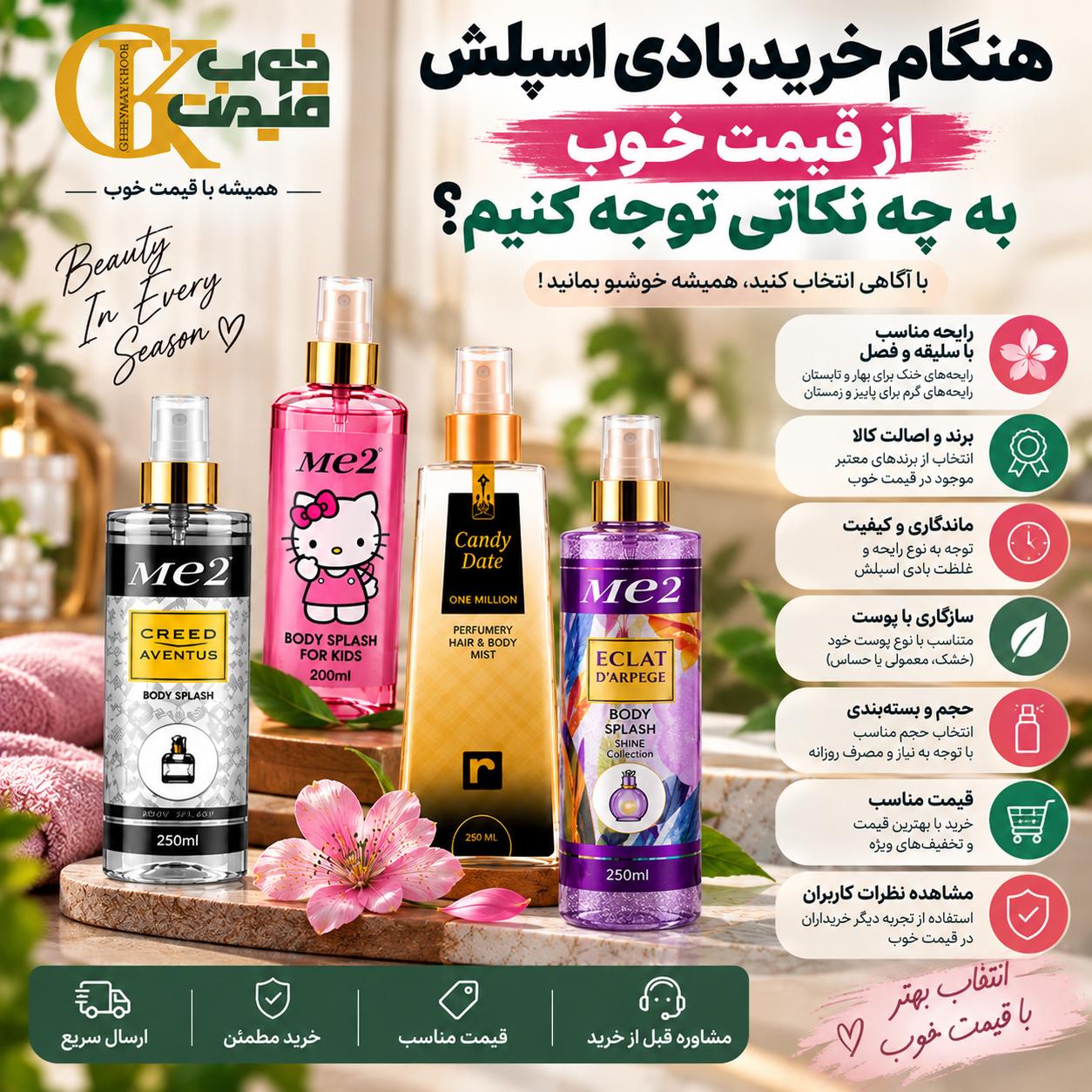 بهترین بادی اسپلش‌های موجود در فروشگاه قیمت خوب