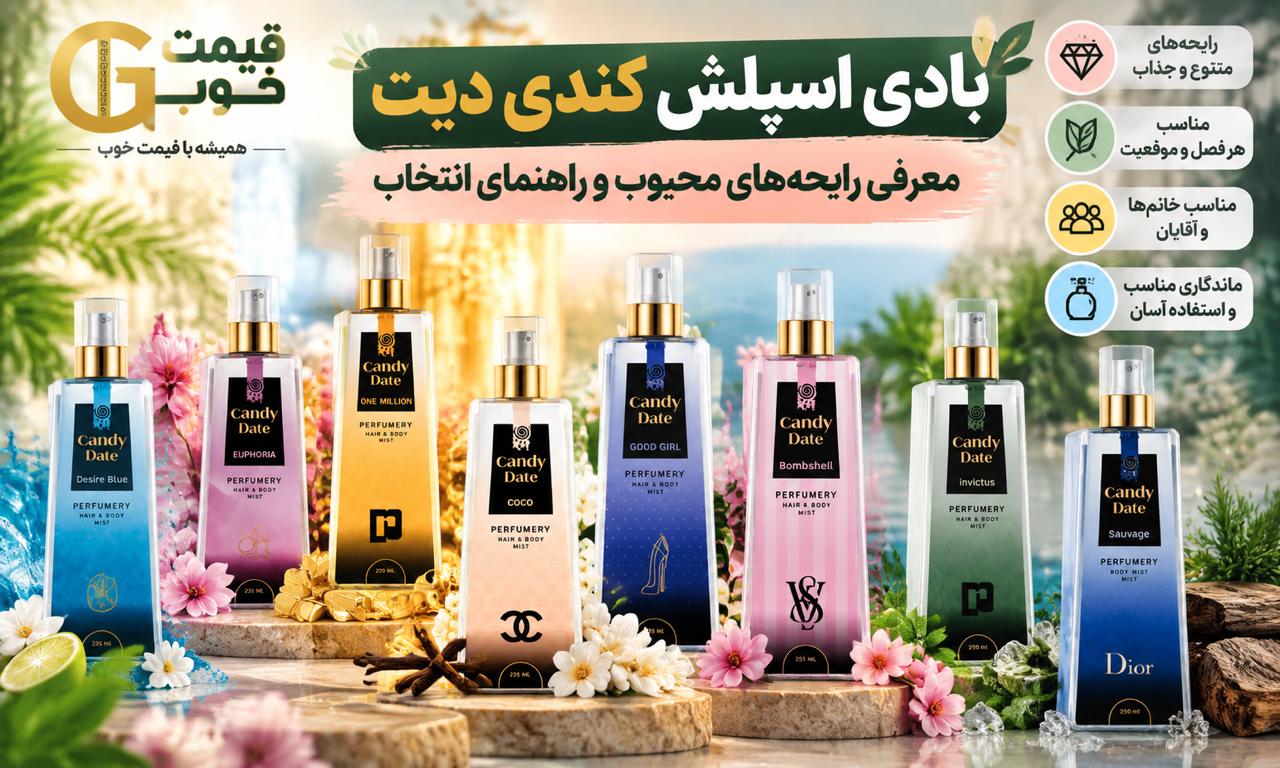 بادی اسپلش کندی دیت؛ معرفی رایحه‌های محبوب و راهنمای انتخاب