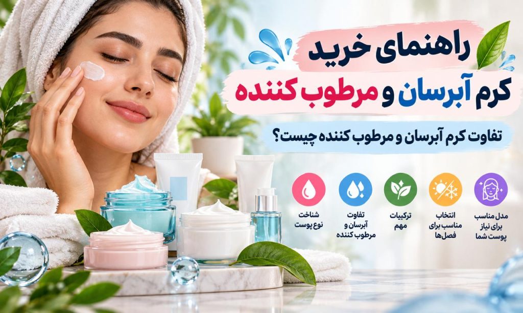 راهنمای خرید کرم آبرسان و مرطوب کننده | تفاوت آبرسان و مرطوب کننده
